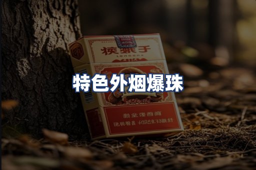 特色外烟爆珠